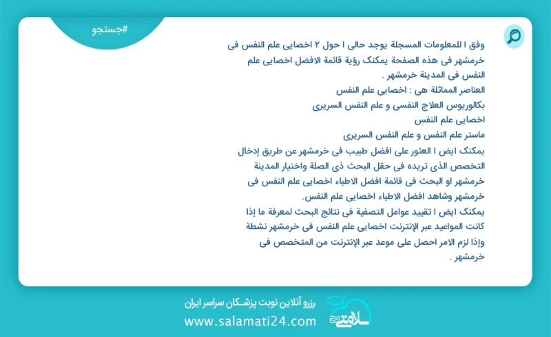 وفق ا للمعلومات المسجلة يوجد حالي ا حول3 اخصائي علم النفس في خرمشهر في هذه الصفحة يمكنك رؤية قائمة الأفضل اخصائي علم النفس في المدينة خرمشهر...